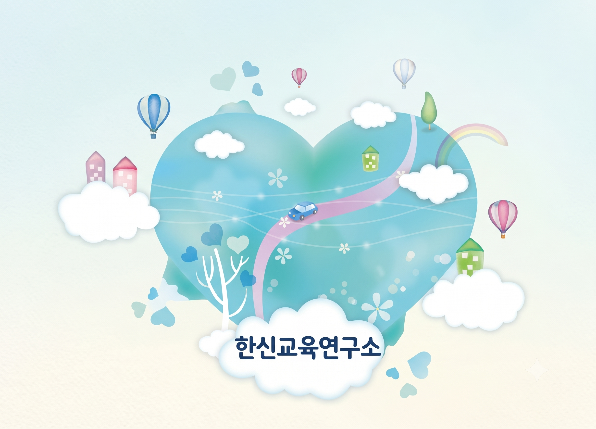 한신교육연구소